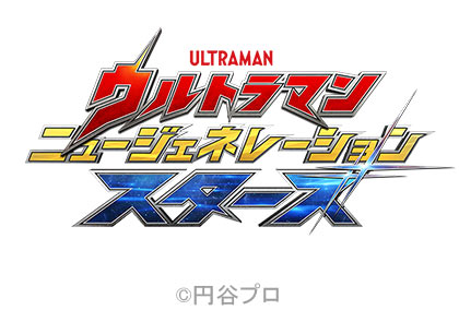 ウルトラマン ニュージェネレーション スターズ