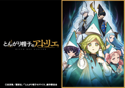 TVアニメ「とんがり帽子のアトリエ」