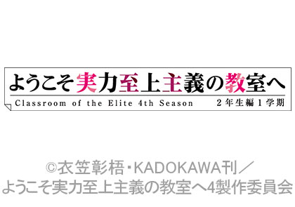 ようこそ実力至上主義の教室へ 4th season