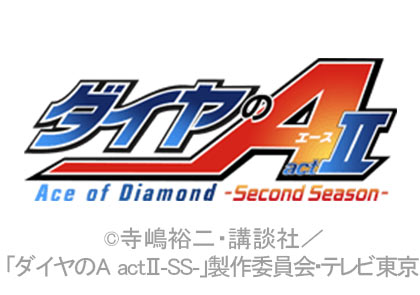 ダイヤのA actⅡ-Second Season-