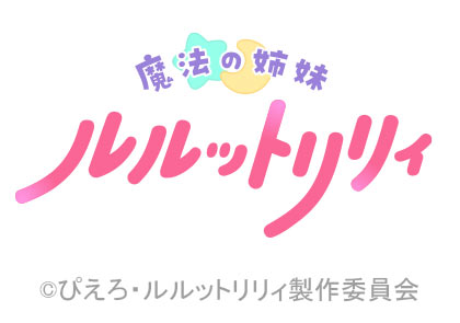 魔法の姉妹ルルットリリィ。