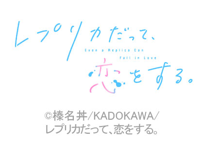 レプリカだって、恋をする。