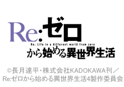『Re:ゼロから始める異世界生活』4th season
