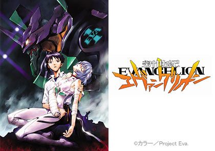 新世紀エヴァンゲリオン（再）