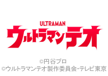 ウルトラマンテオ