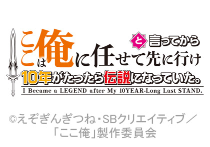 ここは俺に任せて先に行けと言ってから10年がたったら伝説になっていた。