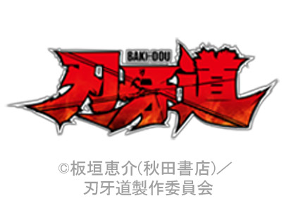 刃牙道
