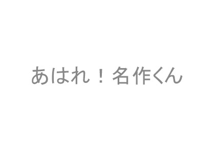 あはれ！名作くん
