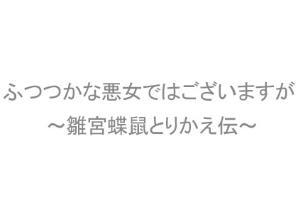ふつつかな悪女ではございますが ～雛宮蝶鼠とりかえ伝～
