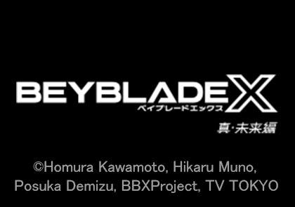 BEYBLADE X 真・未来編
