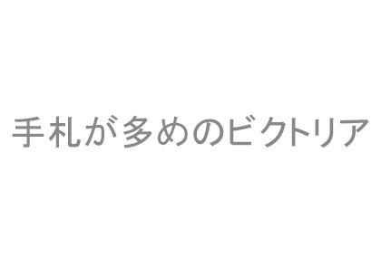 手札が多めのビクトリア