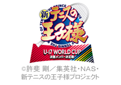 新テニスの王子様 U-17 WORLD CUP 決勝メンバー決定戦