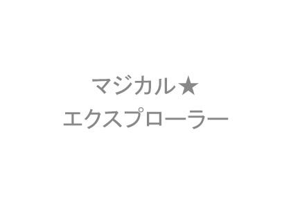 マジカル★エクスプローラー