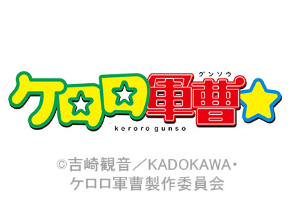 ケロロ軍曹