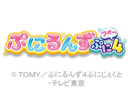 ぷにるんず　ぷに４