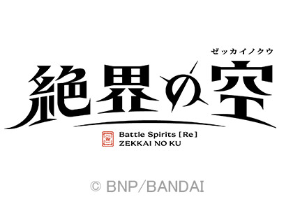 Battle Spirits [Re] 絶界の空