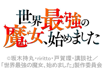 世界最強の魔女、始めました
