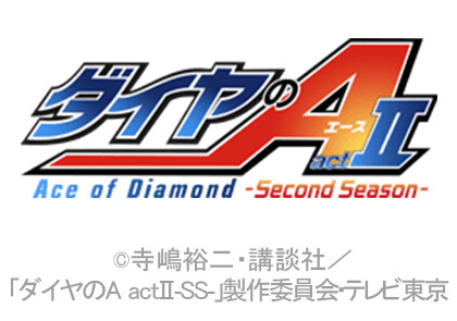 ダイヤのA actⅡ-Second Season-