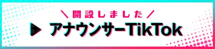 テレビ愛知アナウンサーTikTok