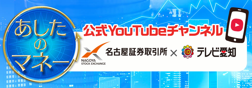 あしたのマネー YouTubeチャンネルはこちら