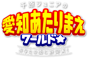 千原ジュニアの愛知あたりまえワールド☆