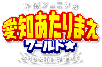 千原ジュニアの愛知あたりまえワールド☆