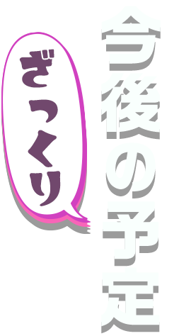 ざっくり今後の予定