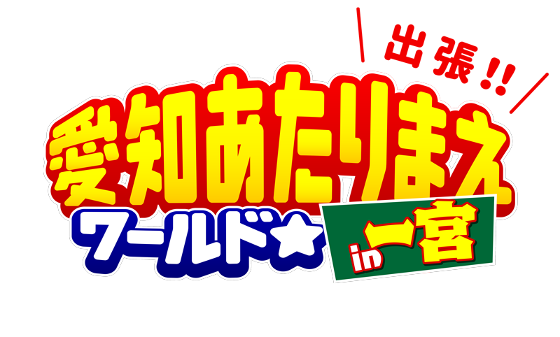 千原ジュニアの愛知あたりまえワールド☆