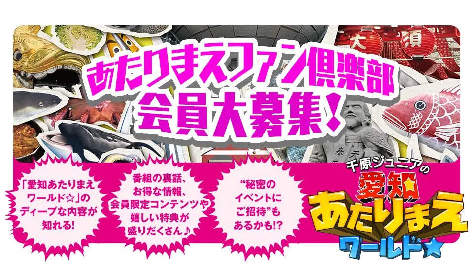 愛知あたりまえファン倶楽部