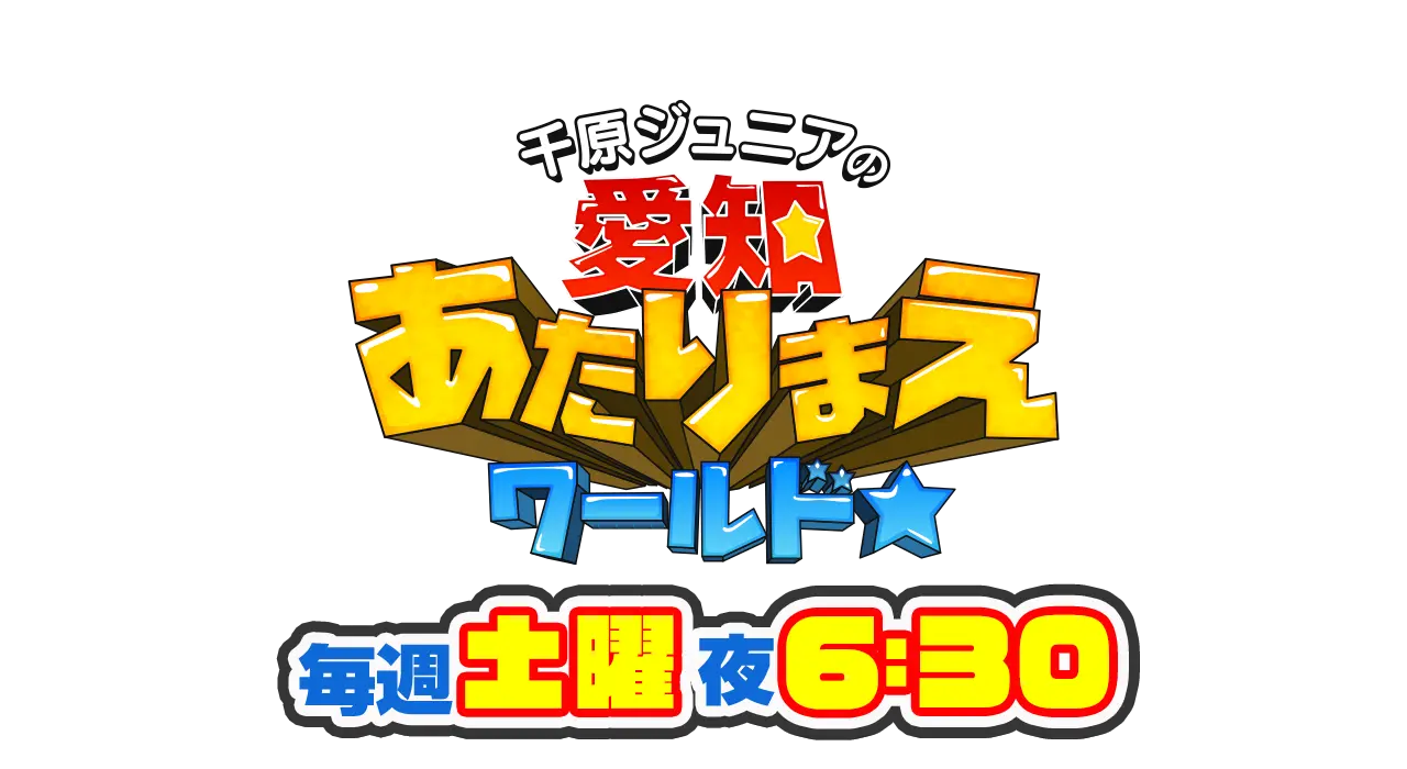千原ジュニアの 愛知あたりまえワールド☆ 毎週土曜日夜6時30分放送
