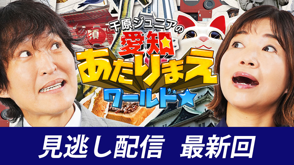 愛知あたりまえ　見逃し配信最新回