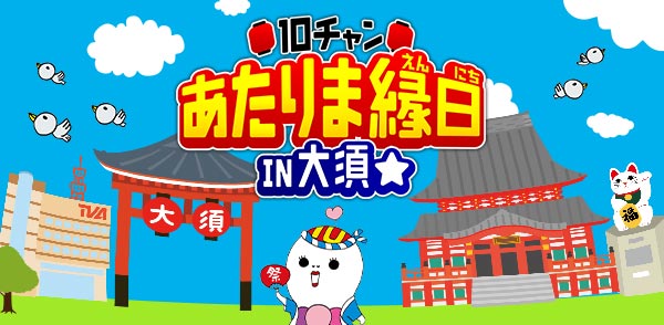 10チャン あたりま縁日 IN大須