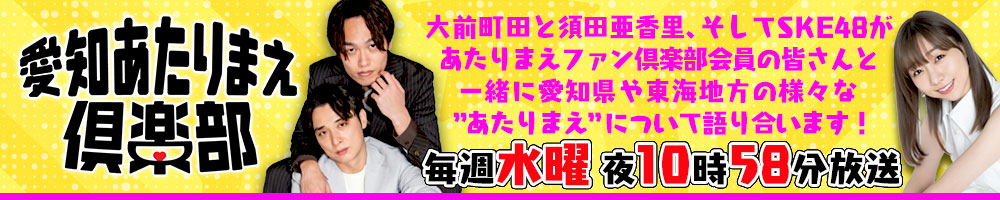 愛知あたりまえ倶楽部