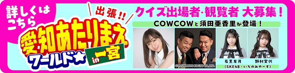 出張！愛知あたりまえワールドIN一宮 クイズ出場者と観覧者を募集します！