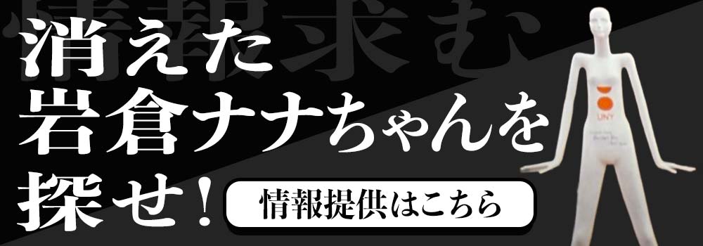 消えた岩倉ナナちゃんを探せ！　情報提供はこちら