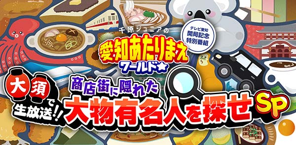 大須で生放送!!商店街に隠れた大物有名人を探せSP