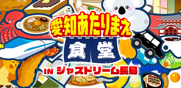愛知あたりまえ食堂 IN ジャズドリーム長島