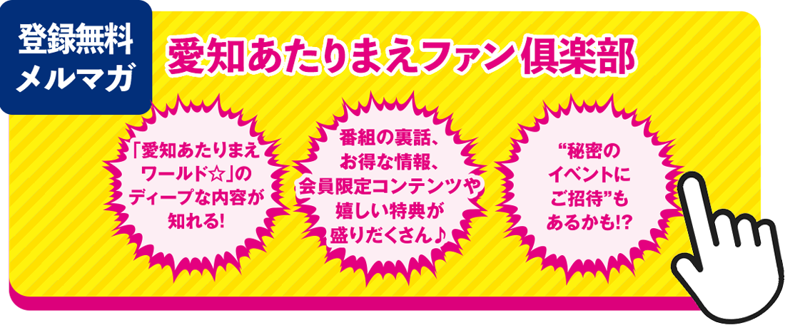 愛知あたりまえファン倶楽部