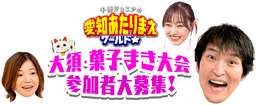 愛知あたりまえ『大須・菓子まき大会』@あたりま縁日