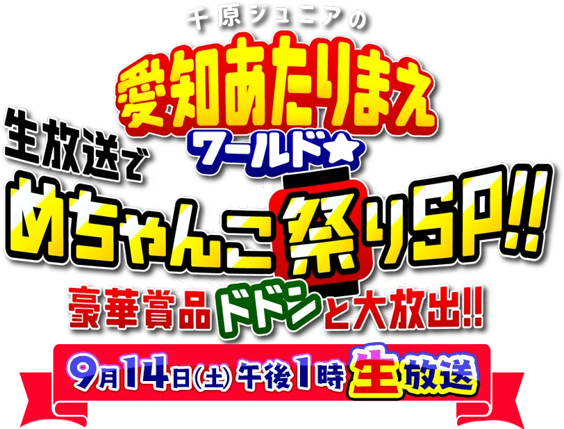 テレビ愛知開局記念特番 千原ジュニアの愛知あたりまえワールド☆ 生放送でめちゃんこ祭りSP！！