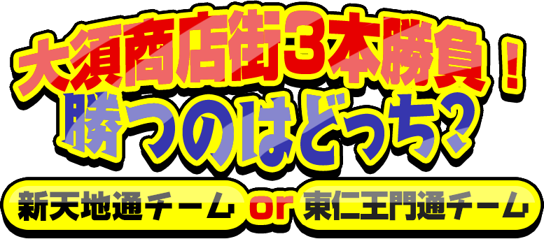 大須商店街3本勝負！勝つのはどっち？新天地通チームか東仁王門通チームか？ 豪華プレゼント