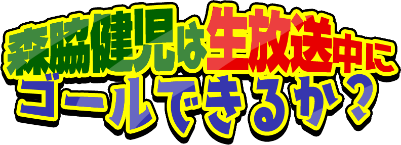 森脇健児は生放送中に大須の名物グルメ７軒を回ってゴールにたどり着く？orたどり着かない？ 豪華プレゼント