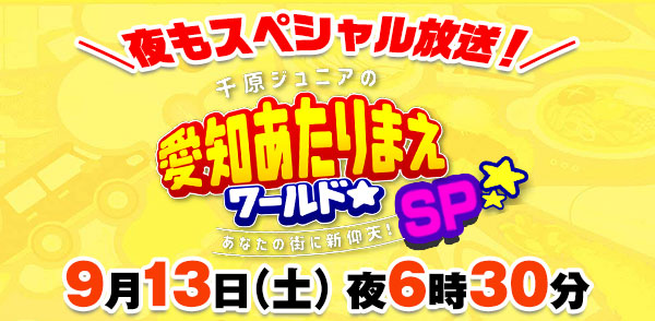 夜もスペシャル放送！