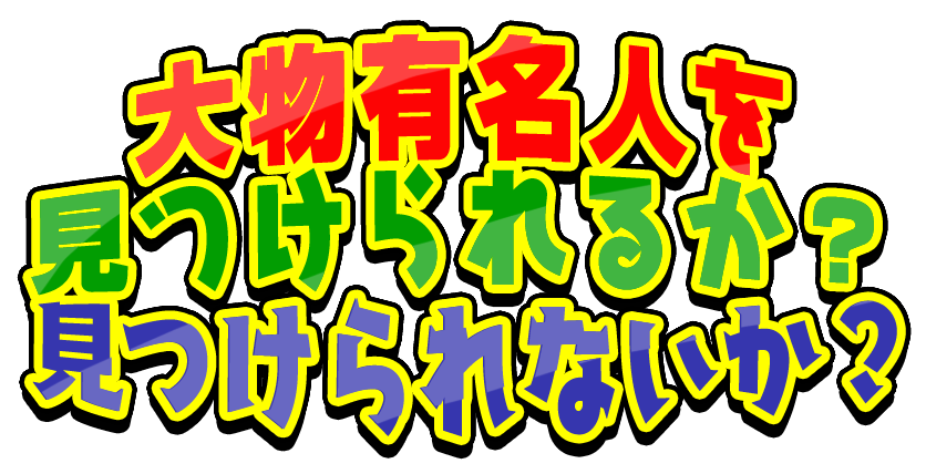大須商店街3本勝負！勝つのはどっち？大物有名人を見つけられるか？見つけられないか？豪華プレゼント
