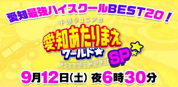 夜もスペシャル放送！