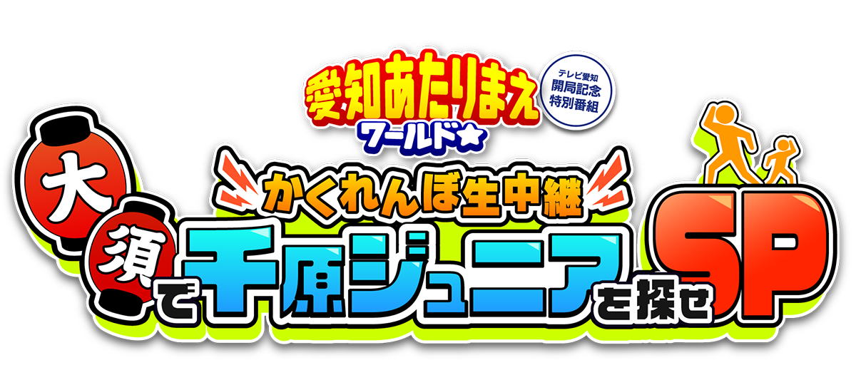 テレビ愛知開局記念特番 愛知あたりまえワールド☆かくれんぼ生中継 大須で千原ジュニアを探せSP