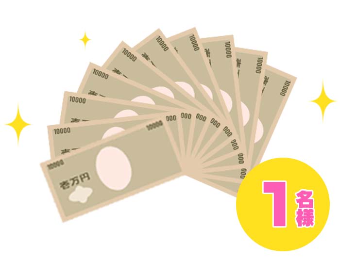 現金10万円&hellip;1名様