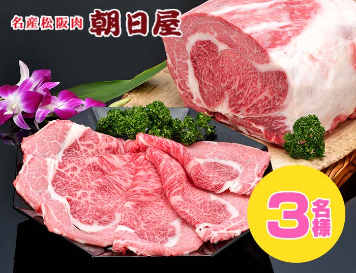 朝日屋 すき焼き用松阪牛（3万円相当）3&hellip;3名様