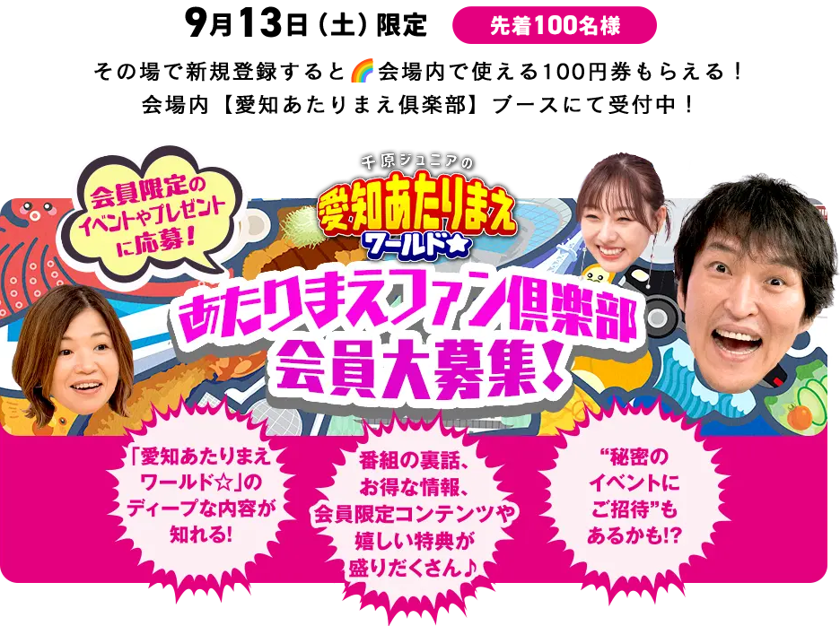 9月13日（土）限定　先着100名様　その場で新規登録すると会場内で使える100円券もらえる！会場内【愛知あたりまえ俱楽部】ブースにて受付中！