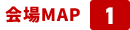 会場MAP 1